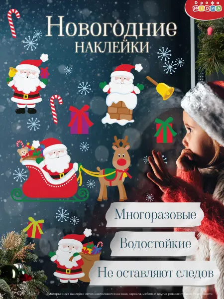Дрофа-Медиа Новогодние наклейки интерьерные Дед мороз Новый год