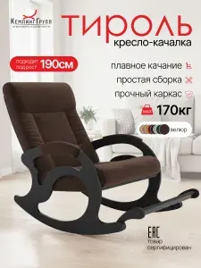 Кресло-качалка мягкое с подножкой для отдыха дома в гостиную (Тироль, Темно-коричневый)