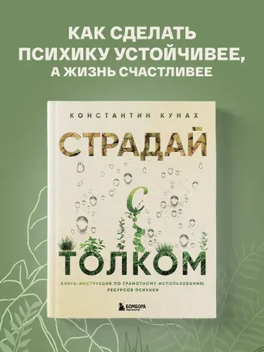 Страдай с толком. Книга-инструкция по грамотному использованию ресурсов психики