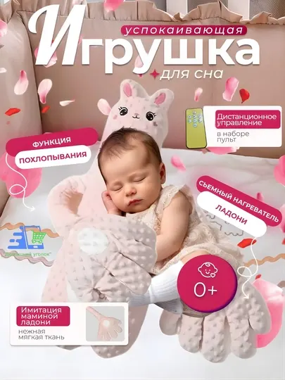 Подушка-игрушка для сна "Успокаивающая ладонь", с похлопыванием и функцией грелки