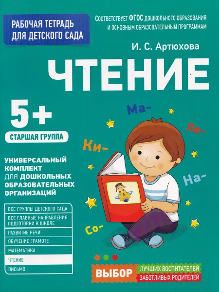 РОСМЭН-пресс Рабочая тетрадь для детского сада. Чтение. Старшая группа