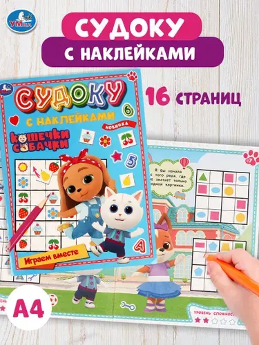 Судоку с наклейками для детей Кошечки-Собачки, Умка | Перевалова Дарья