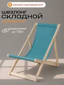 Кресло-шезлонг складной для дома и дачи, на пляж и пикник