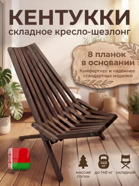 Кресло-шезлонг складное для отдыха, дачи, природы Кентукки