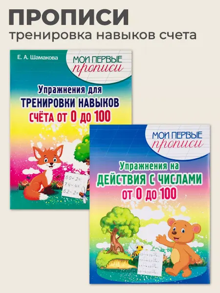 ПринтБук Пропись-тренажер. Действия с числами, Тренировка счета