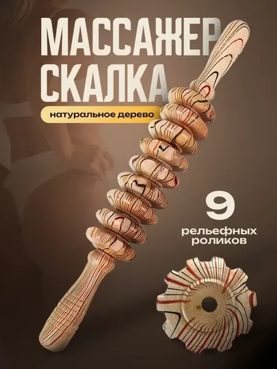 Деревянный массажёр-скалка, массажная роликовая скалка, роллер для массажа
