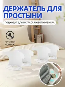 Держатель простыни на матрас: зажимы-фиксаторы для кровати, текстиль для дома