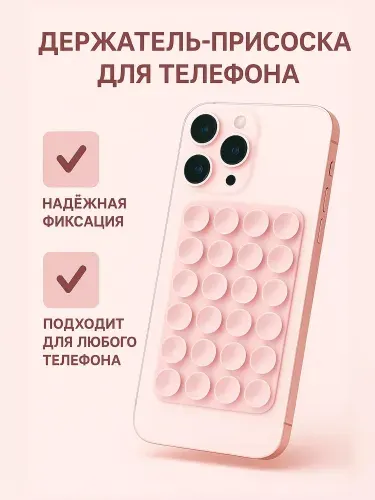 Присоска для телефона ; держатель на присоске для мобильного телефона ; липпер нежно-розовый