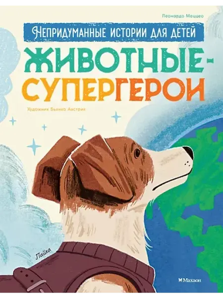 Книжный дом РФ Животные-супергерои. Непридуманные истории для детей