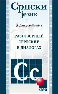 Разговорный сербский в диалогах. Сербский язык для начинающих. Самоучитель сербского языка. Сербский язык учебник | Дракулич-Прийма Драгана