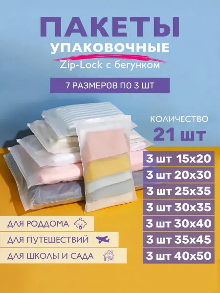 ZIP_LOCK Набор пакетов для роддома
