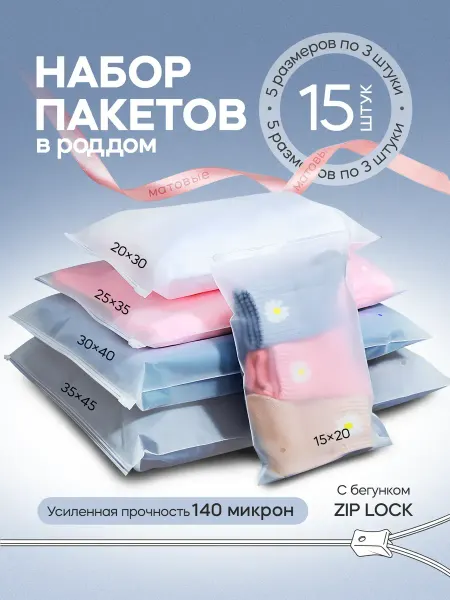 ZIP_LOCK Набор пакетов для роддома