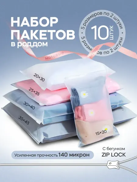 ZIP_LOCK Набор пакетов для роддома