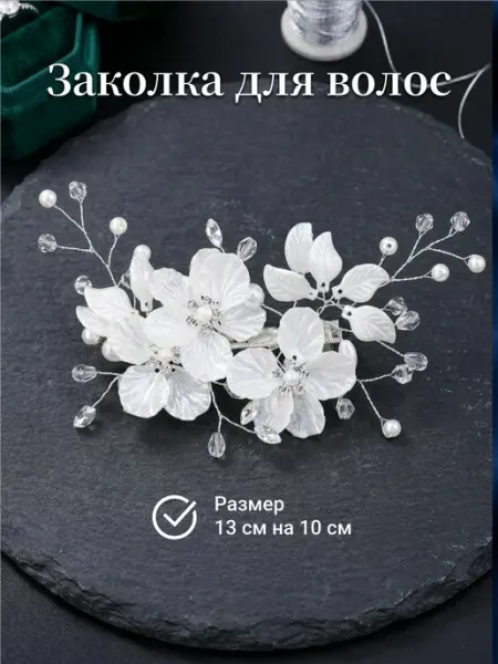 Заколка диадема свадебная