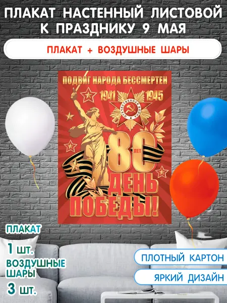 Оптово-розничная компания Плакат на стену "С Днем Победы!" для школы, детского сада