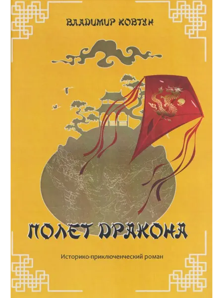 Книжный дом РФ Полет дракона Историко-приключенческий роман