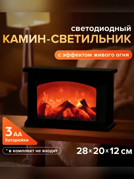 Уютный дом Светодиодный камин-светильник с эффектом живого огня