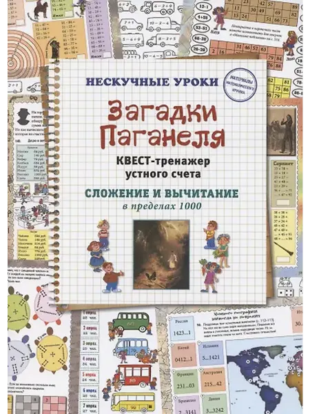 Книжный дом РФ Загадки Паганеля. Квест-тренажер устного счета. Сложение и в