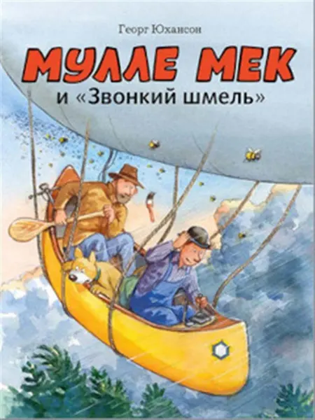 Книжный дом РФ Мулле Мек и "Звонкий шмель". Книжка-картинка. Юхансон Г