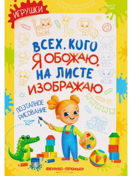 Книжный дом РФ Игрушки поэтапное рисование книжка-раскраска