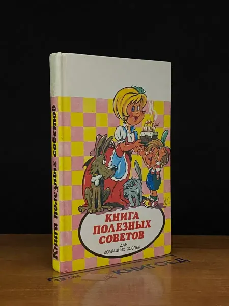 Информационно-рекламное издание Обозрение Книга полезных советов для домашних хозяек