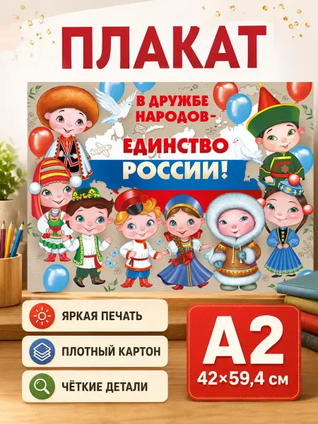 ТМ Империя поздравлений Плакат патриотический В дружбе народов-единство России в сад