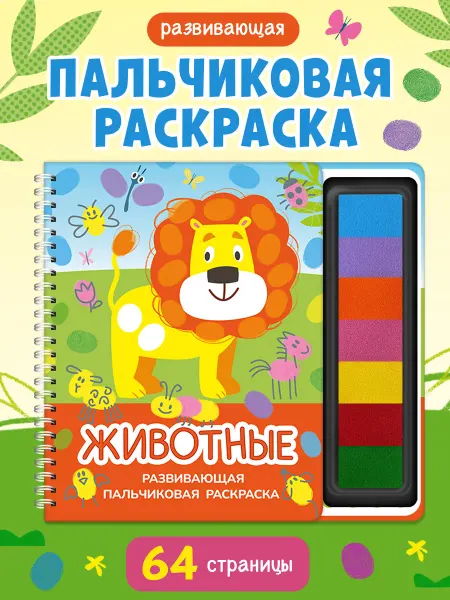 Омега-Пресс Пальчиковая раскраска для малышей Развивающая Животные