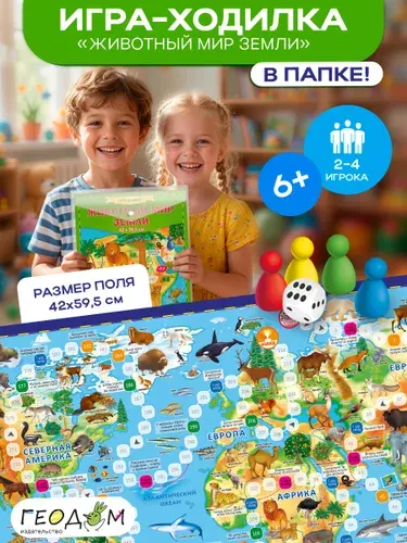 Игра-ходилка с фишками и кубиком. Животный мир Земли