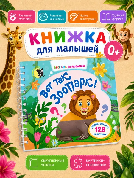 Открытая книга Книга для малышей с животными картинки-половинки Зоопарк
