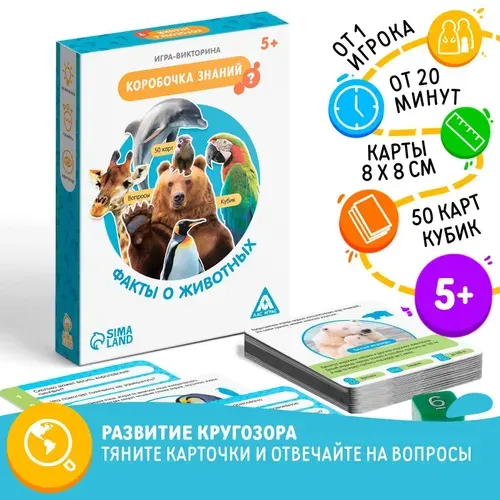 ЛАС ИГРАС Игра-викторина Коробочка знаний Факты о животных