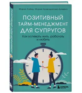Позитивный тайм-менеджмент для супругов. Как успевать жить, работать и любить | Хайнц Мария, Кривощапова-Демина Мария
