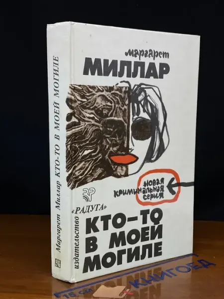 РАДУГА Кто-то в моей могиле. Загнанный зверь