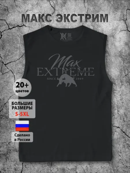 Макс-Экстрим Майка спортивная мужская для фитнеса хлопок для зала