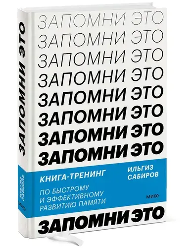 Запомни это. Книга-тренинг по быстрому и эффективному развитию памяти | Сабиров Ильгиз Рамилевич