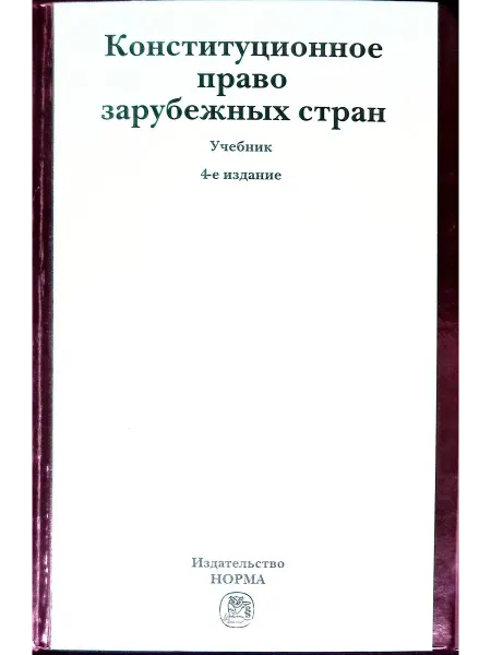Норма-Пресс Конституционное право зарубежных стран. Учебник