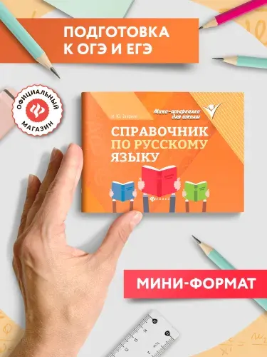 Справочник по русскому языку. Мини-формат | Заярная Ирина Юрьевна