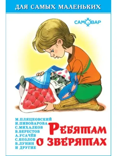 Издательство Самовар Ребятам о зверятах. Для самых маленьких.Книжка-малышка