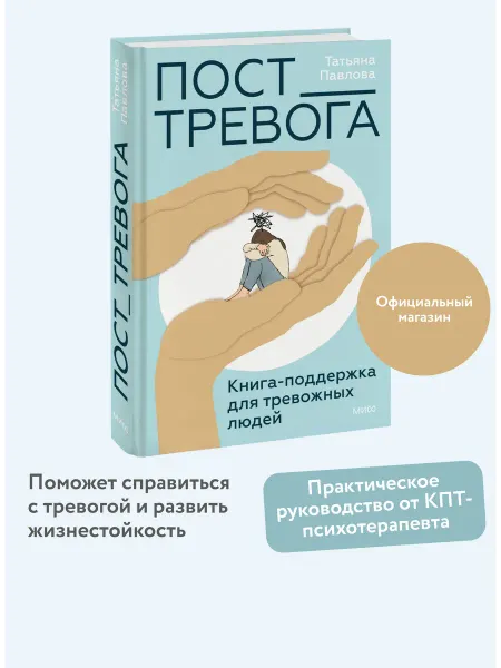 Издательство Манн, Иванов и Фербер ПостТревога книга-поддержка для тревожных людей