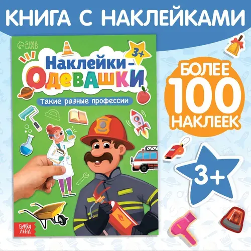Книжка игрушка Наклейки-одевашки. Такие разные профессии