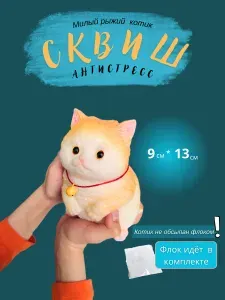 "Сквиш, Таба игрушка кот-антистресс Кот рыжий средний!