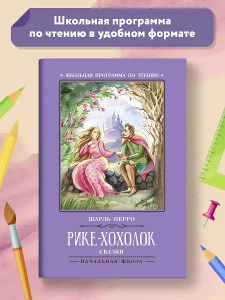 Издательство Феникс Рике-Хохолок Сказки Книги для школьников