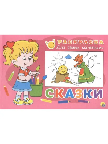 Издательство Проф-Пресс Раскраска для самых маленьких. Сказки