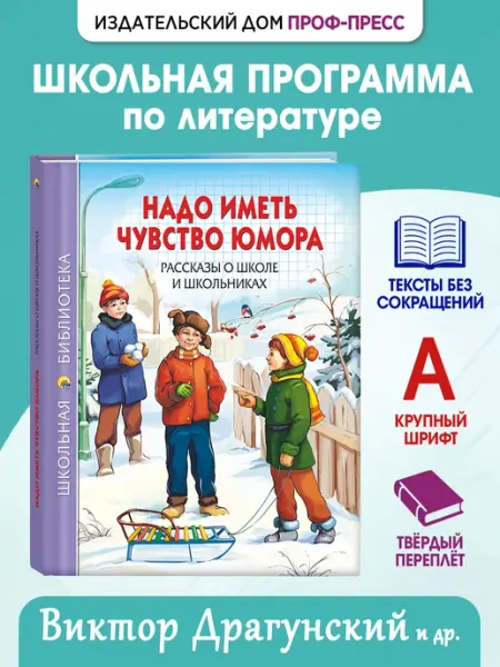 Проф-Пресс Рассказы о школе и школьниках. Надо иметь чувство юмора