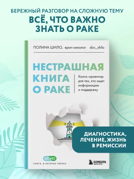 Эксмо Нестрашная книга о раке. Книга-ориентир для тех, кто ищет