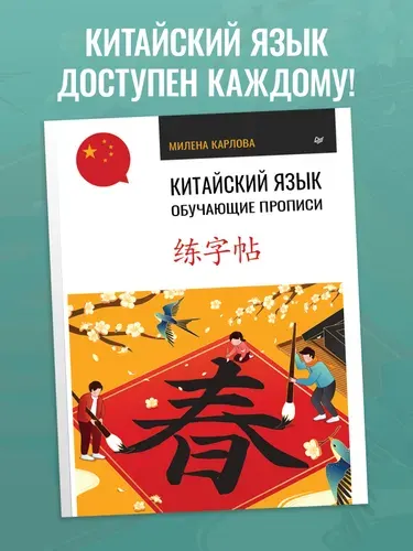 Китайский язык. Обучающие прописи | Карлова Милена-Мария Эдуардовна
