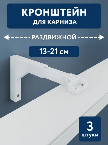 Ле-Гранд Кронштейн раздвижной для настенного карниза 3 шт пластик