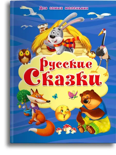 Омега-Пресс Книга для самых маленьких. Русские сказки