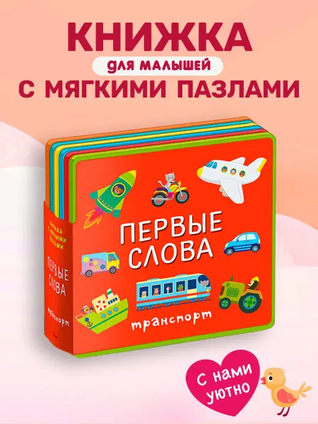 Омега-Пресс Книжка с мягкими пазлами Первые слова. Транспорт