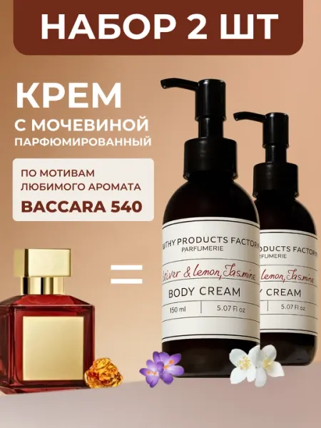 Крем-лосьон парфюмированный для тела и рук, увлажняющий, питательный крем для кожи, 150 мл