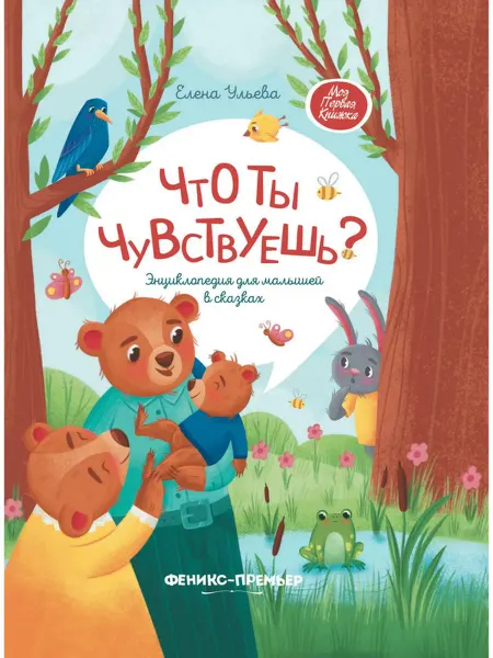 Феникс-премьер Что ты чувствуешь? Энциклопедия для малышей в сказках